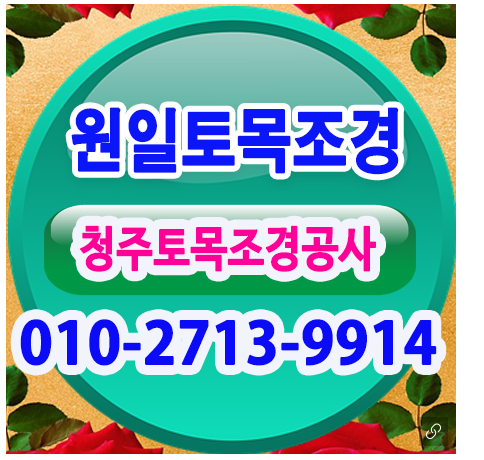 원일조경토목