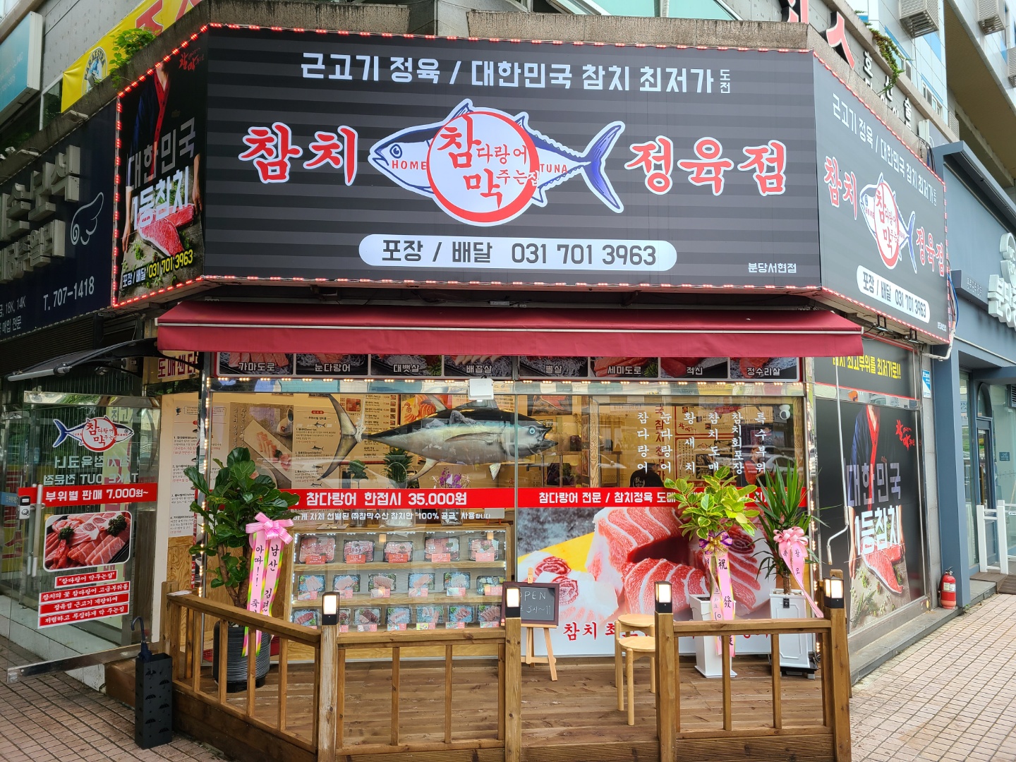 참다랑어막주는집 참치정육점 서현점