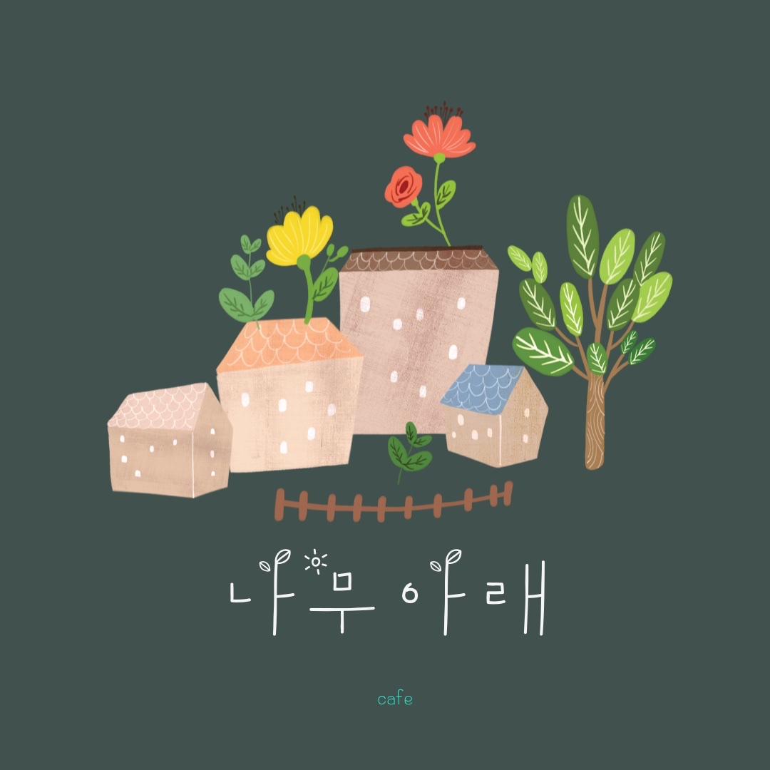 나무아래