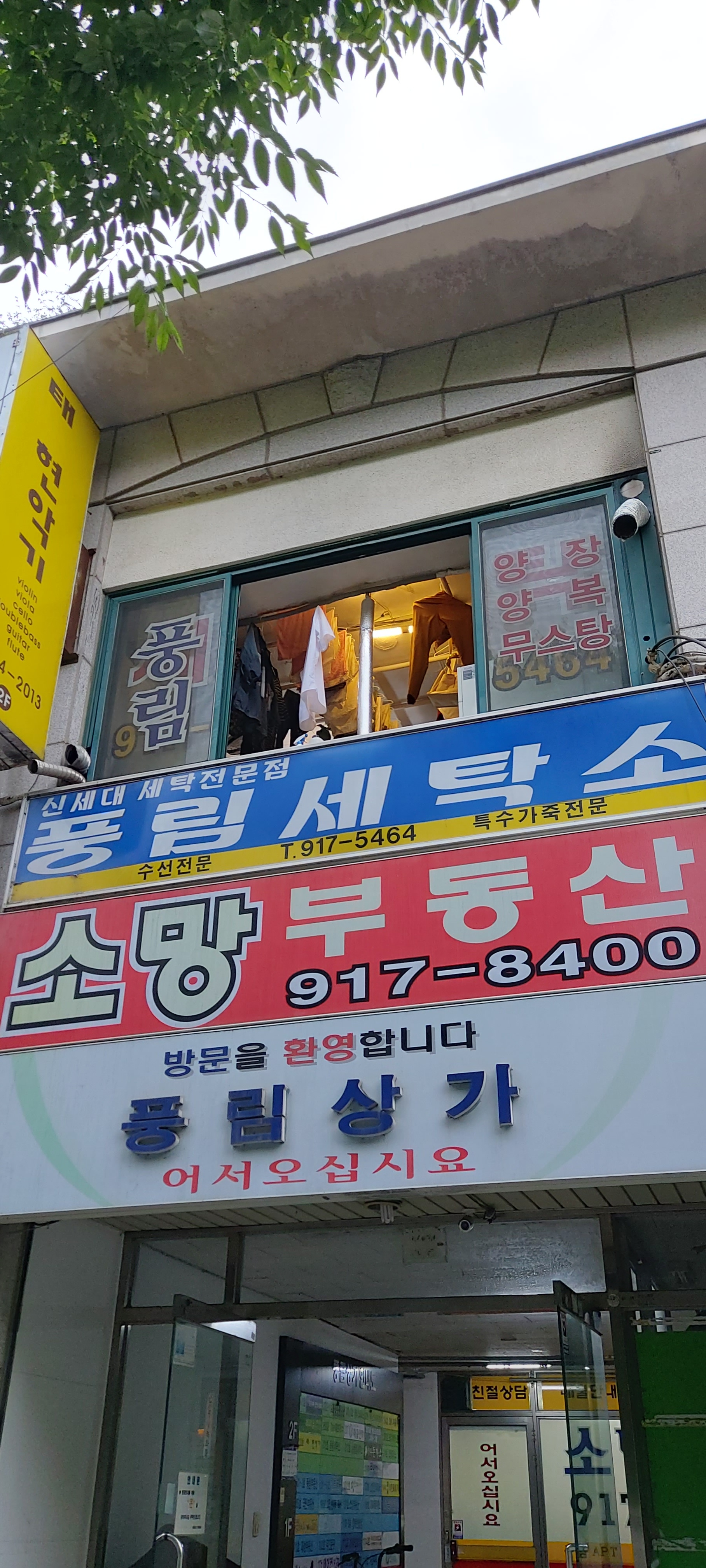 풍림세탁소