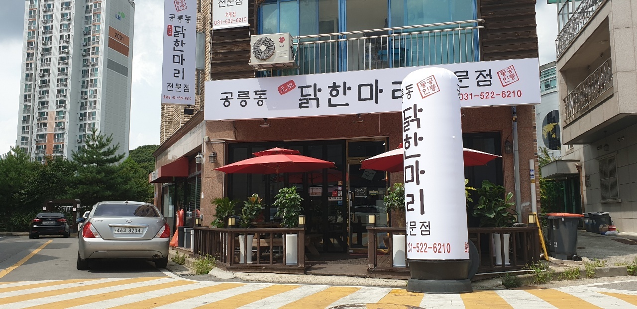 공릉동닭한마리 호평점