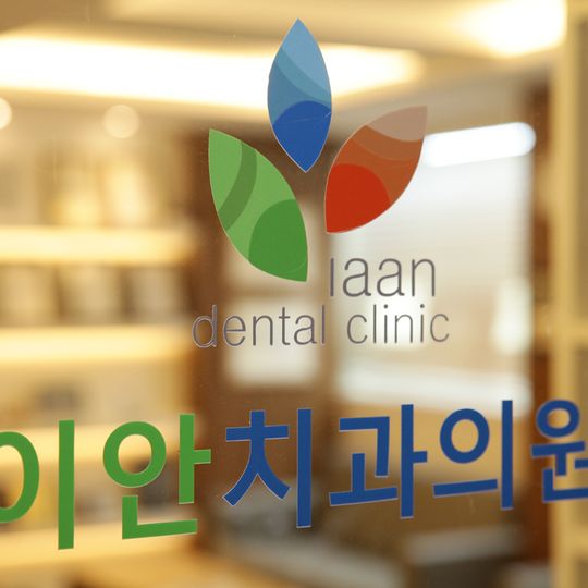 관악이안치과의원