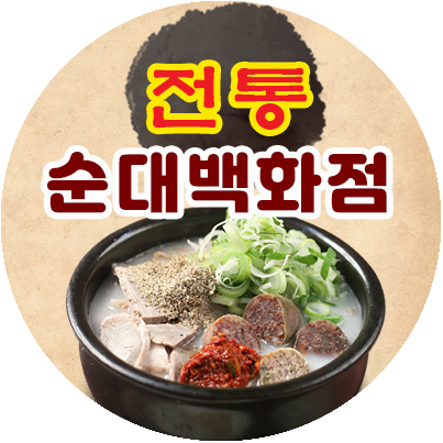 전통순대백화점