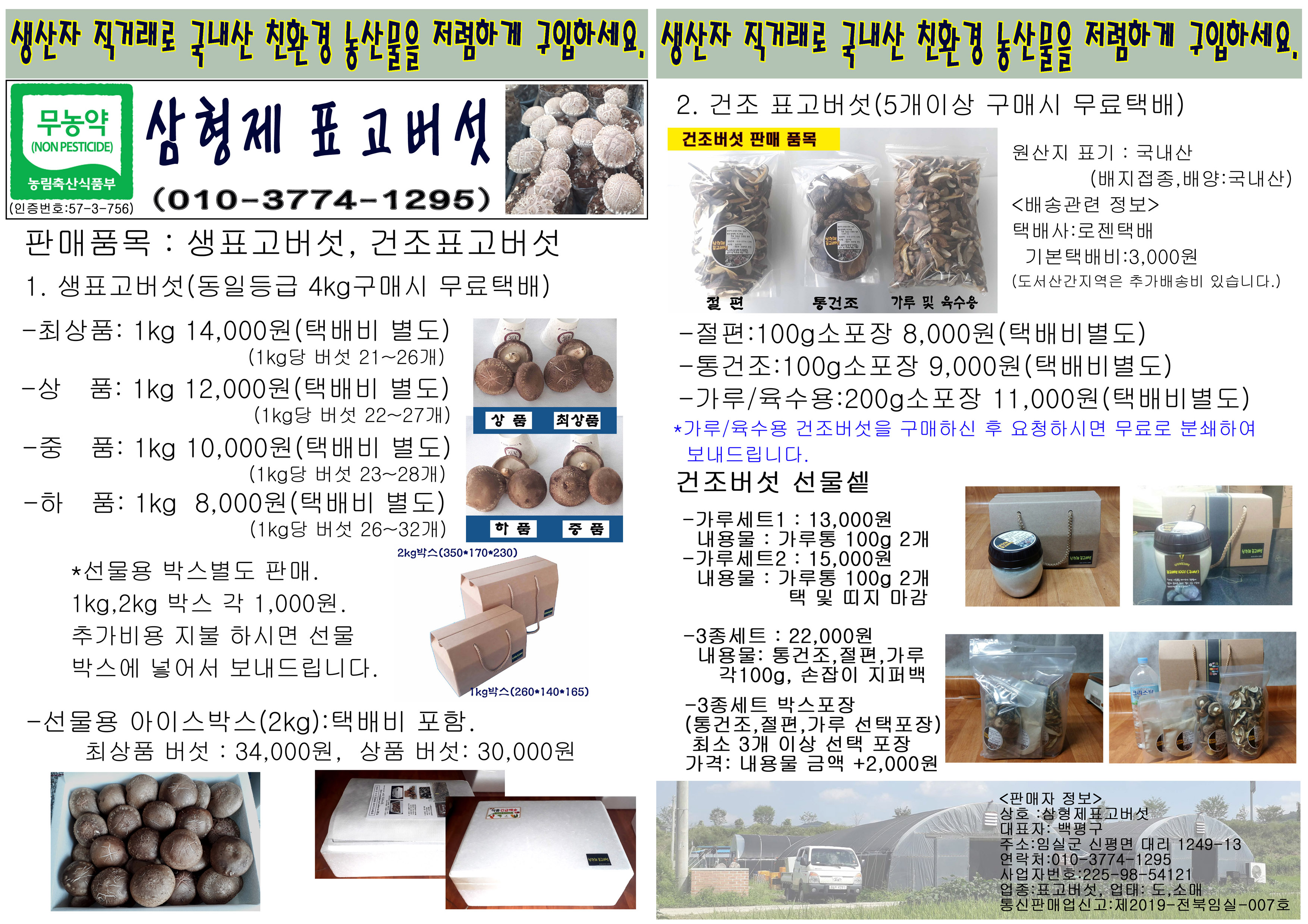 삼형제 표고버섯