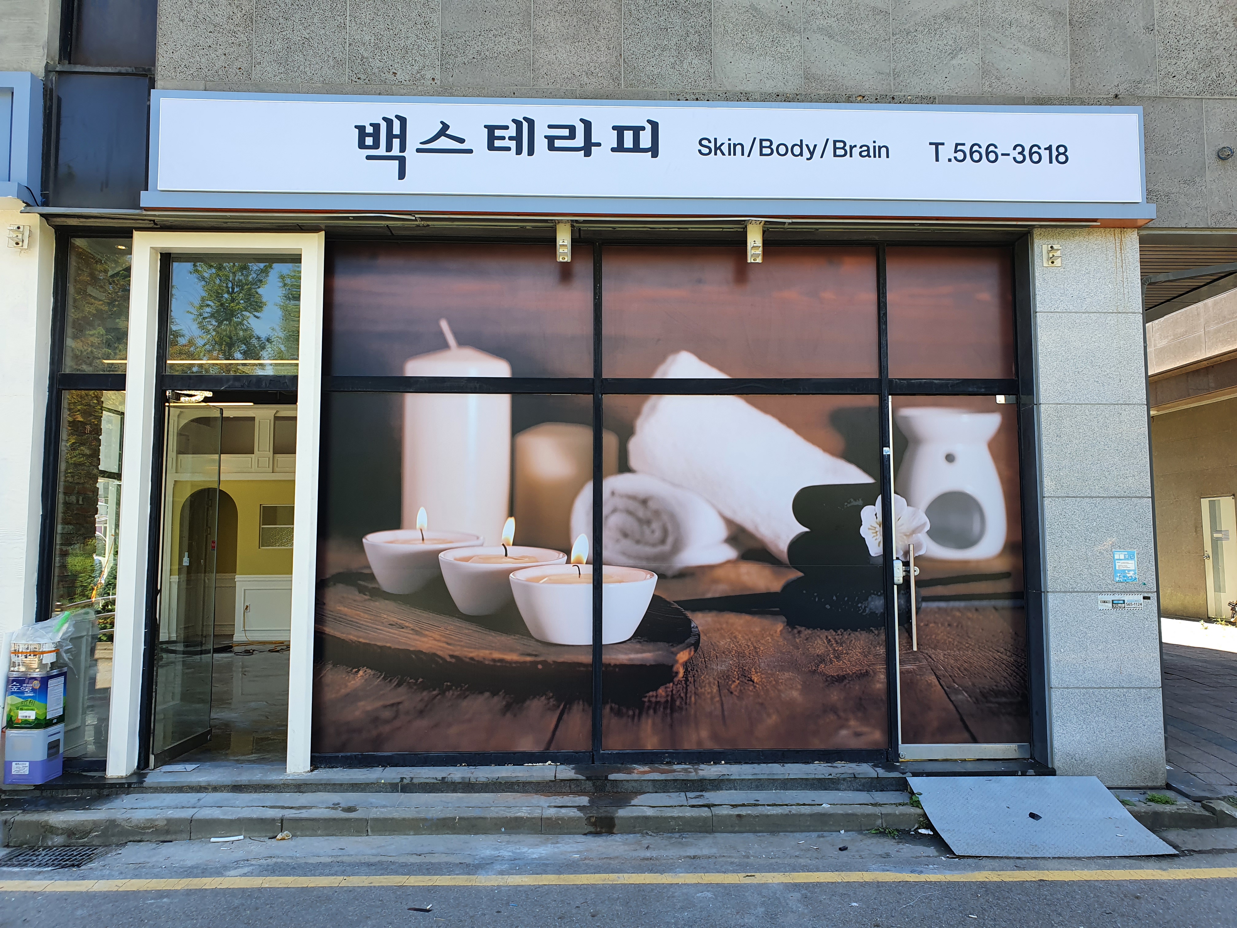 백스테라피 photo 8