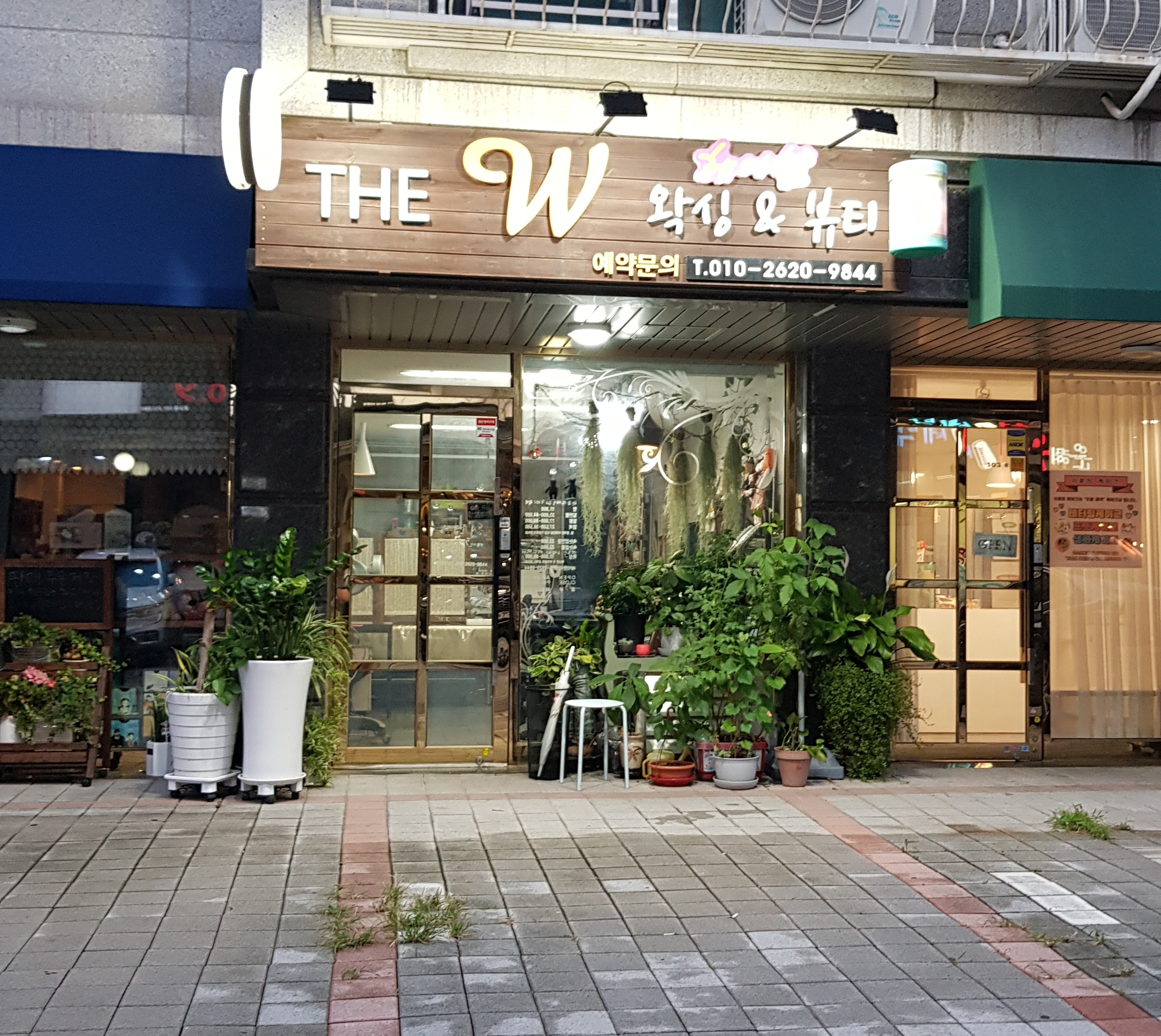 The W 왁싱&뷰티헤어샵