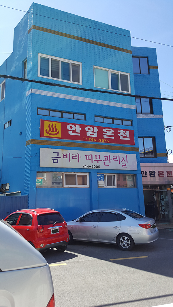 안암목욕탕
