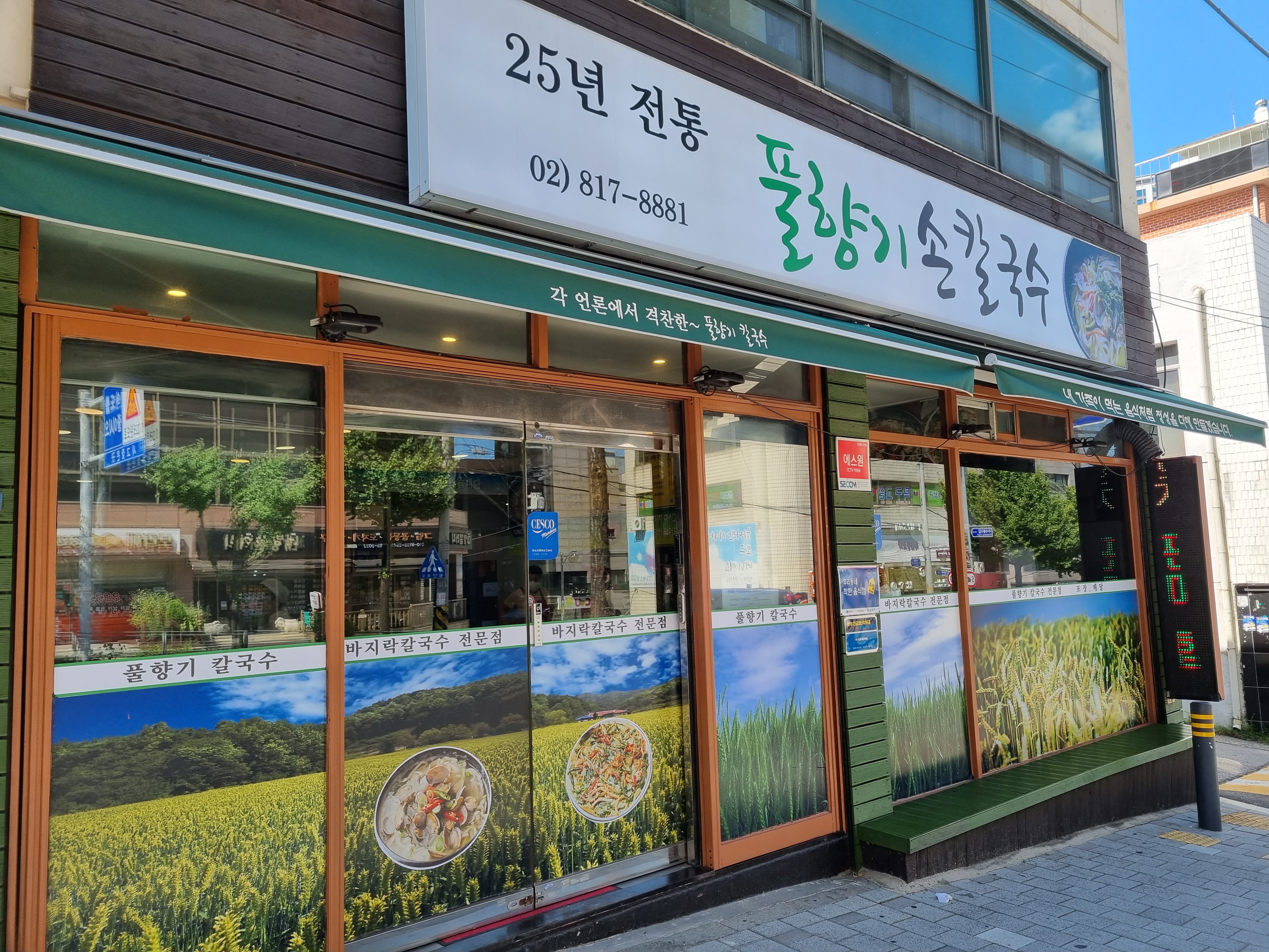 풀향기손칼국수