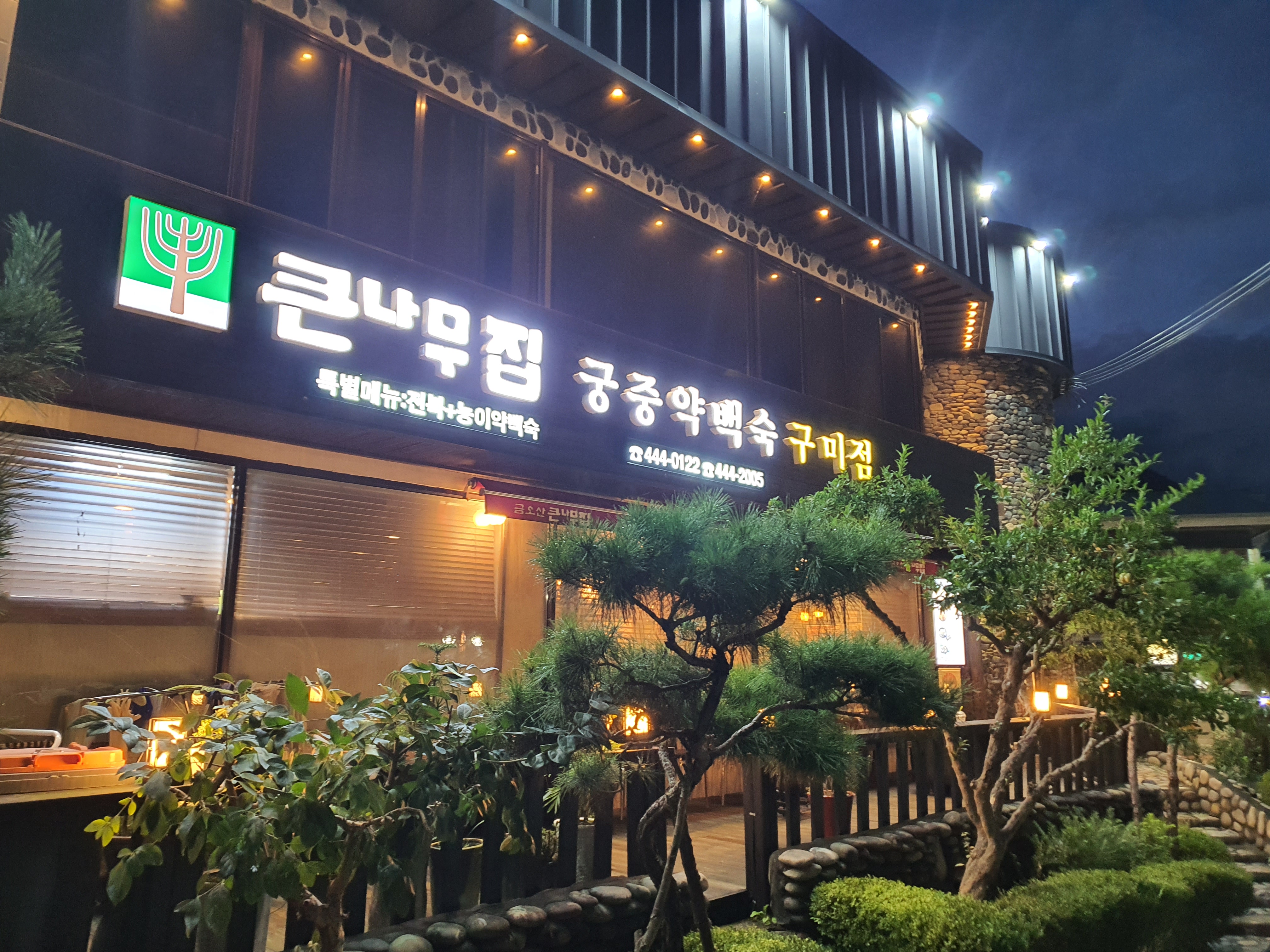 큰나무집궁중약백숙 구미점