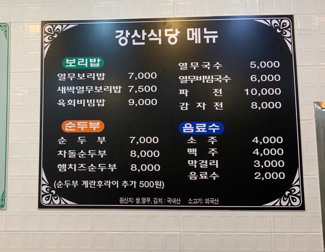 강산식당