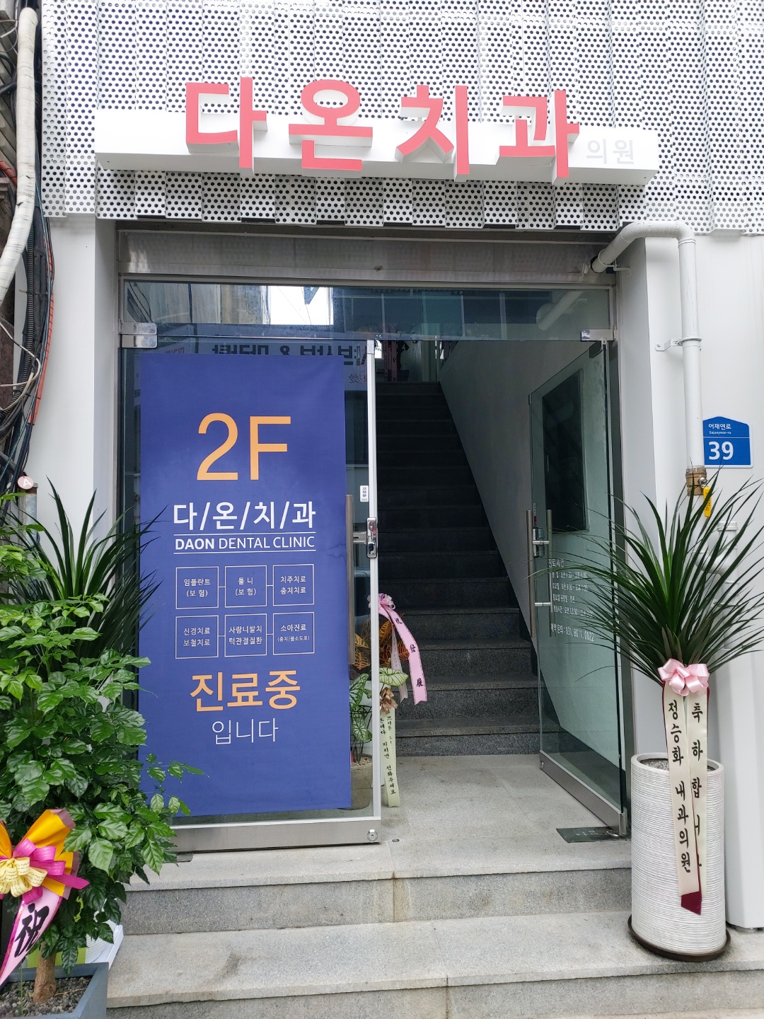 다온치과의원 대표 이미지