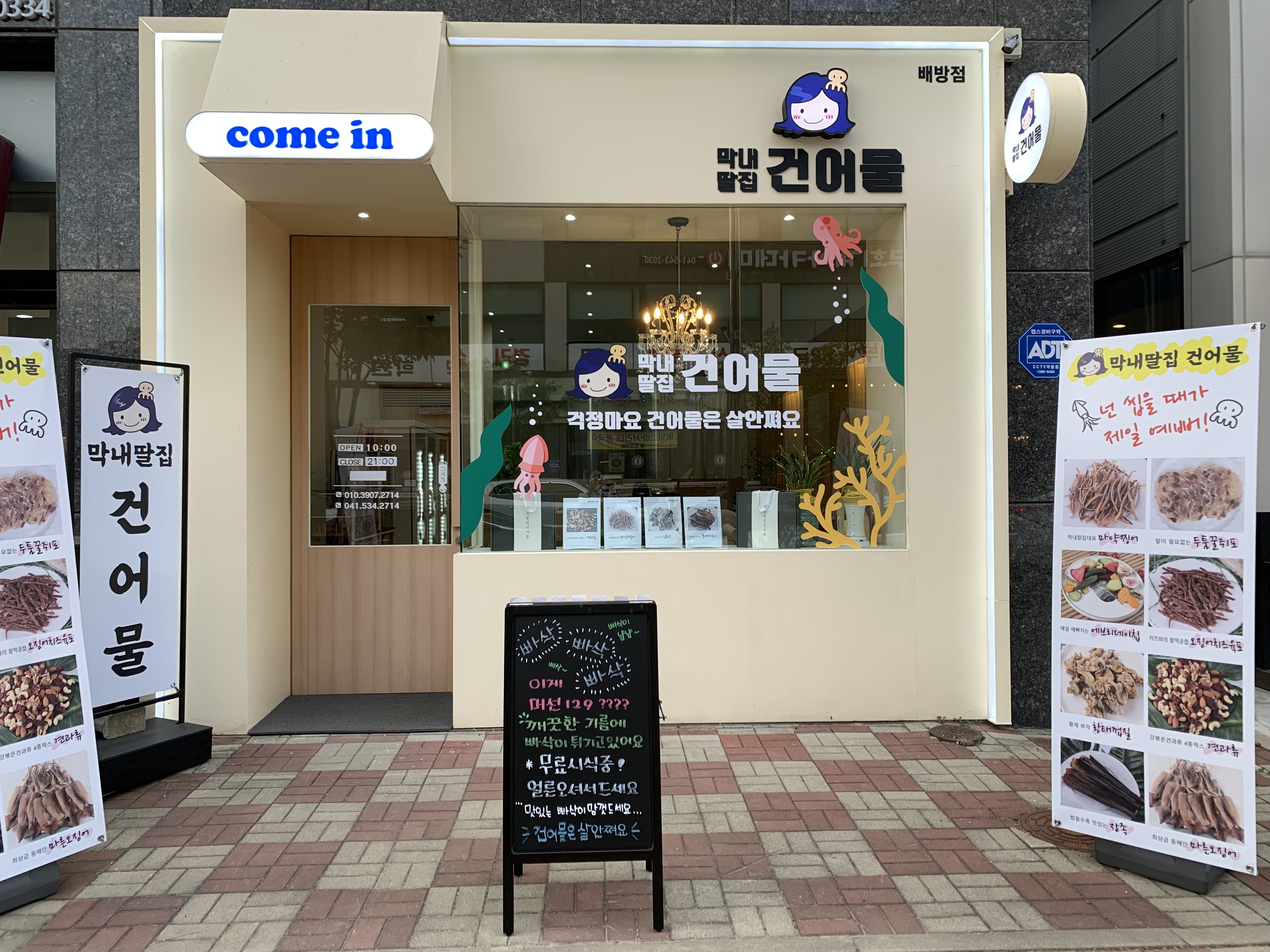 막내딸집건어물 배방점