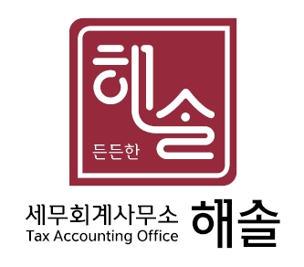 해솔세무회계