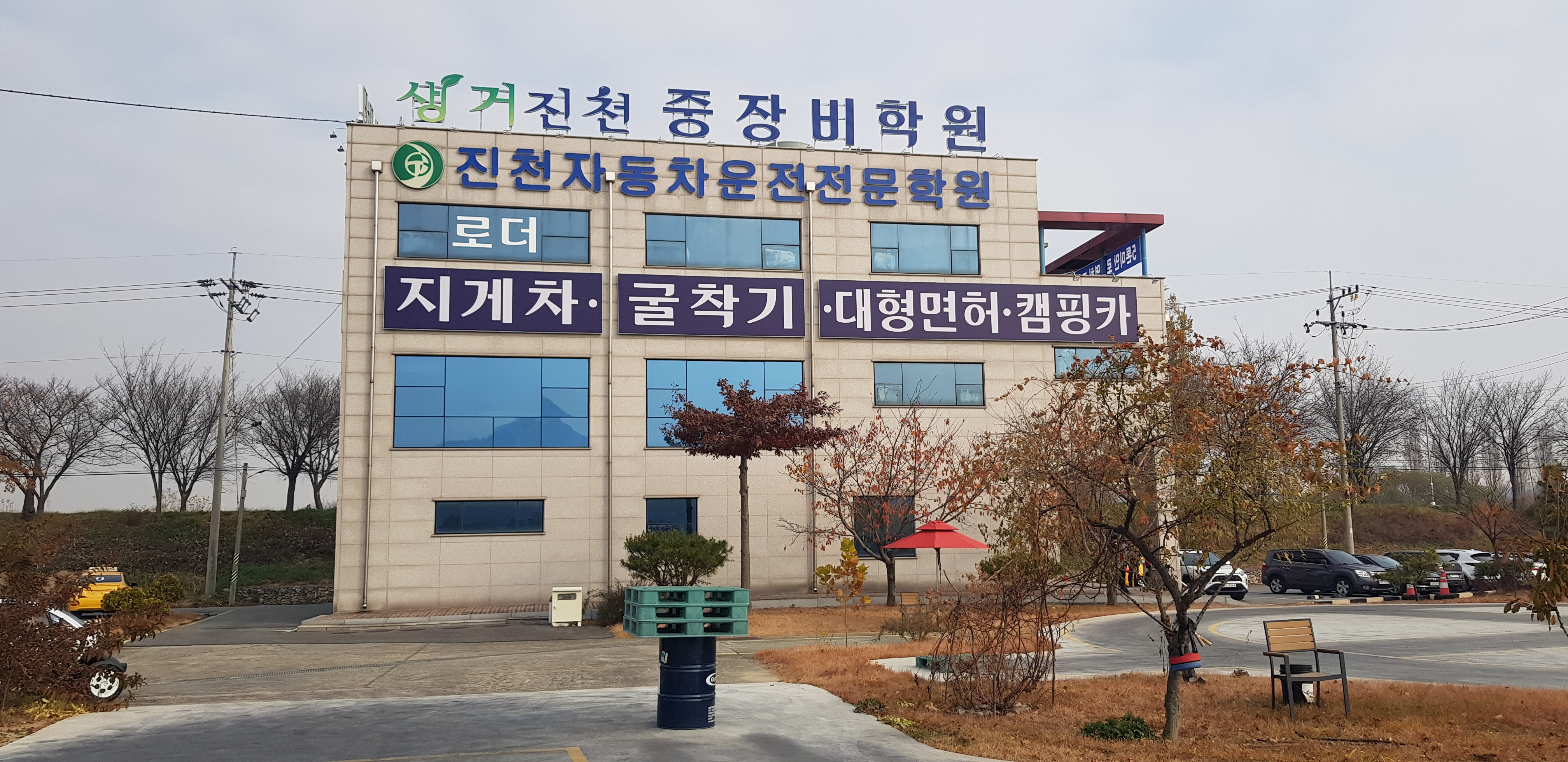 진천자동차운전전문학원