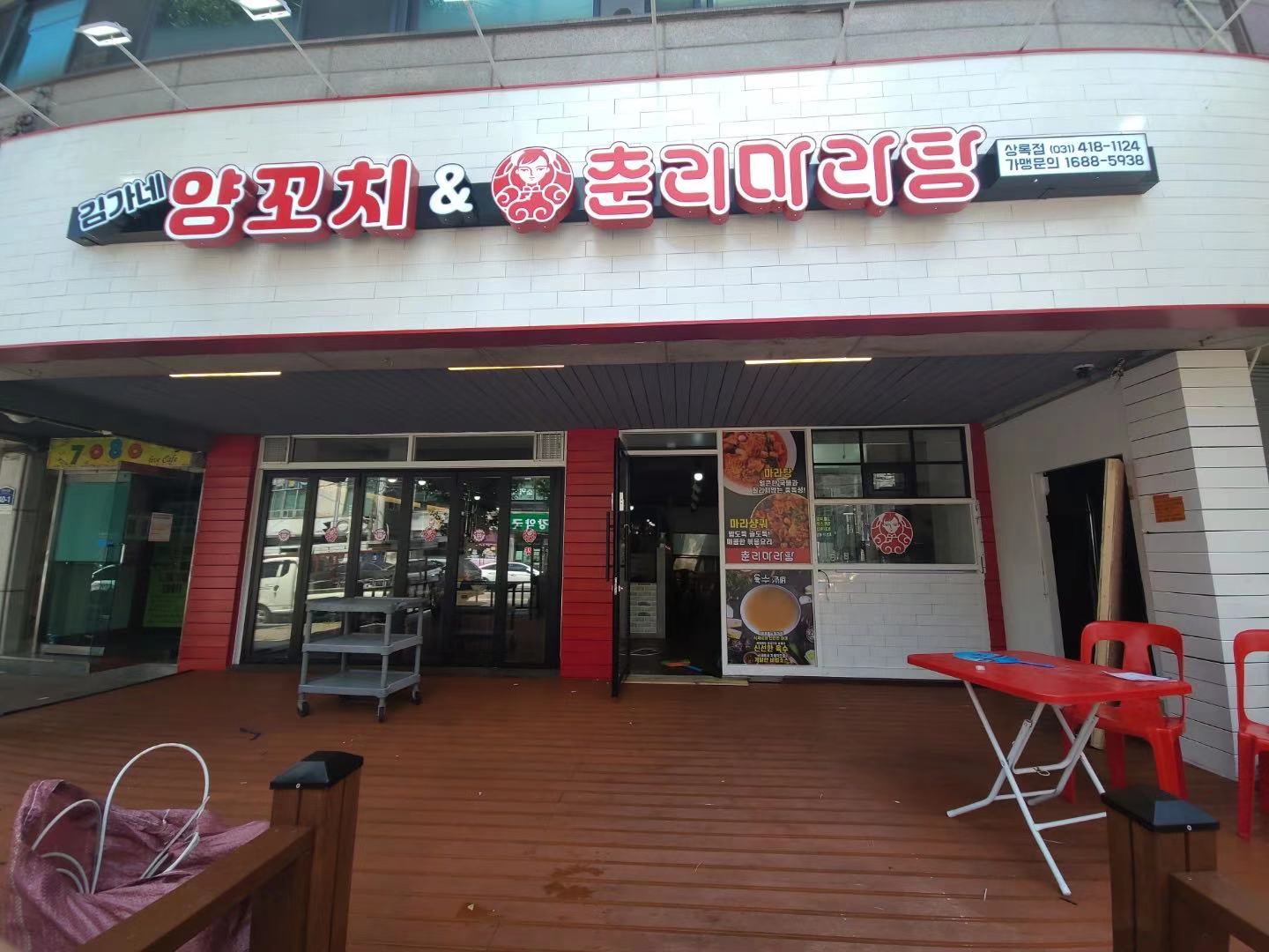김가네양꼬치 춘리마라탕 상록점