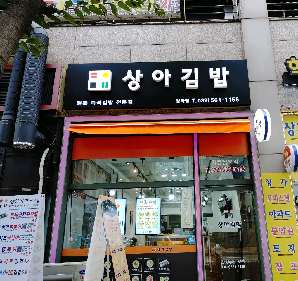 상아김밥 청라점