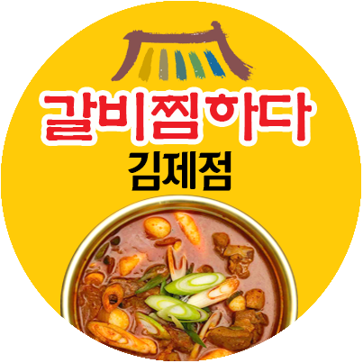 갈비찜하다 김제점