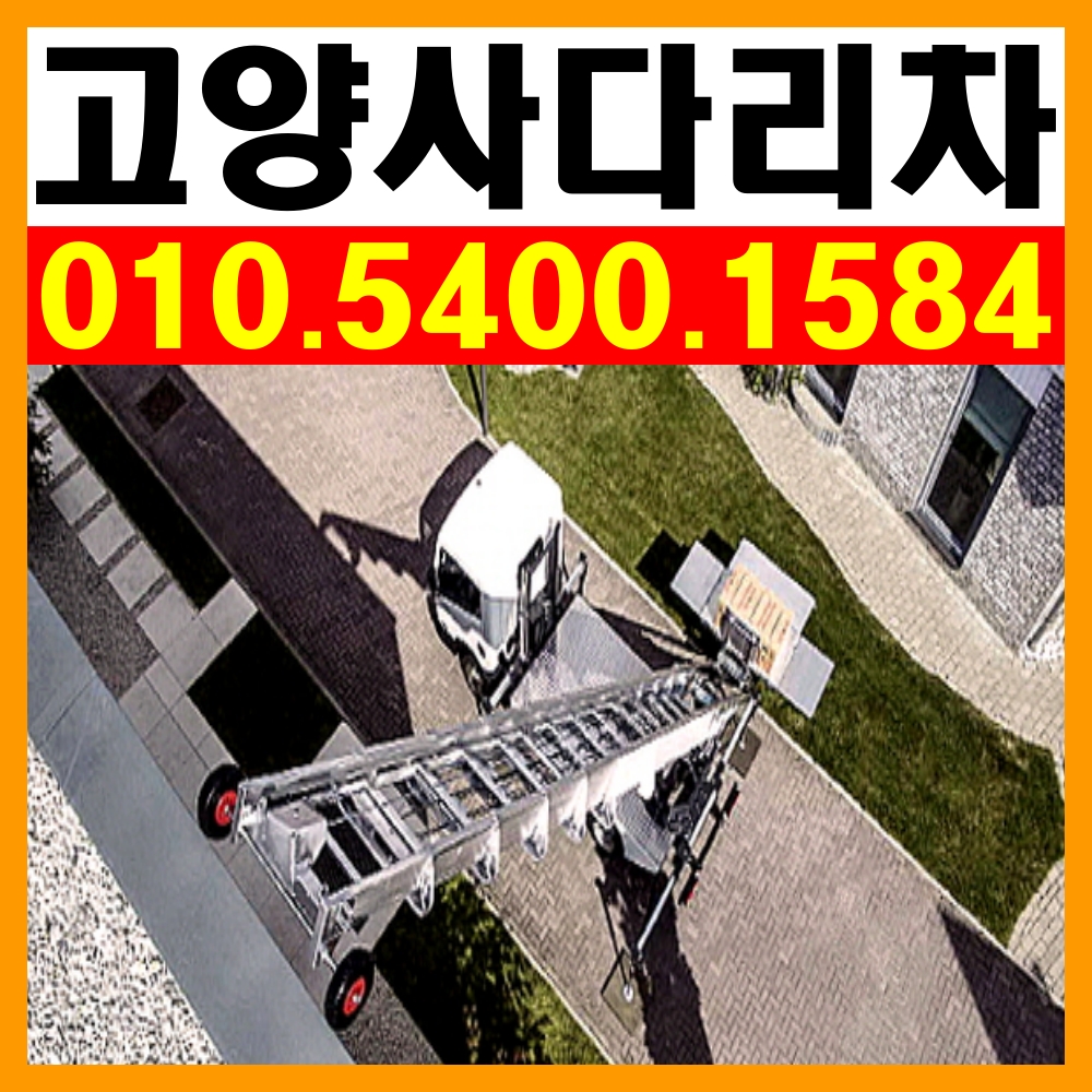 경기 고양시 사다리차 중장비 사다리차비용 사다리차요금표 용달이사비용 고층사다리차 사다리차