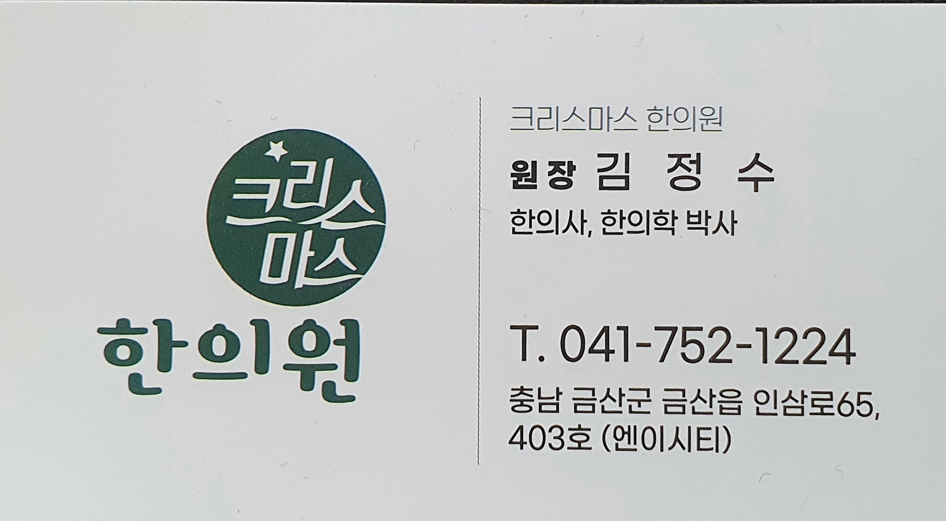 크리스마스한의원