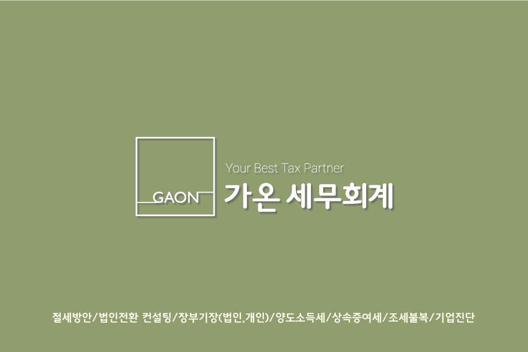 가온세무회계