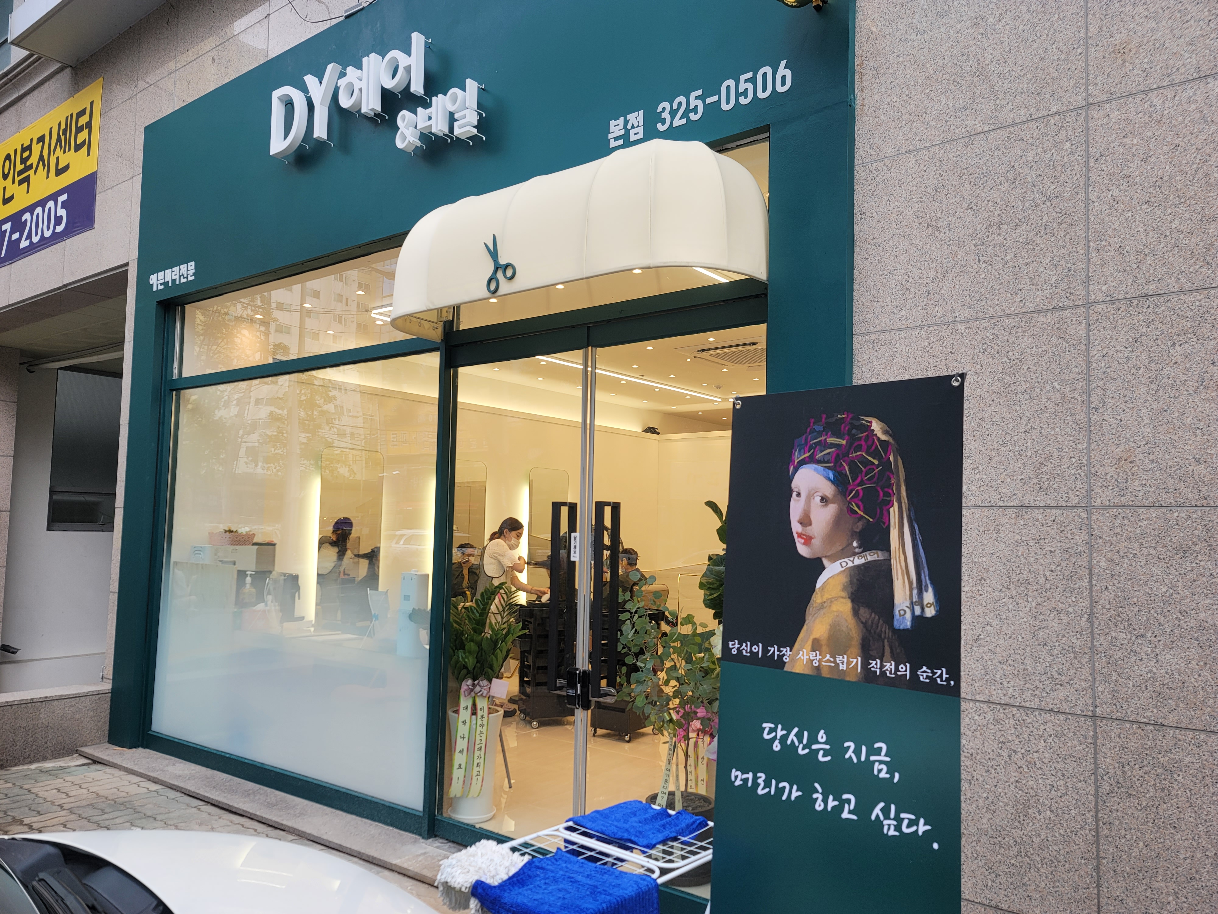 디와이헤어&네일 본점