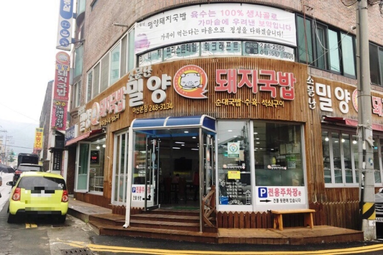 소문난밀양돼지국밥