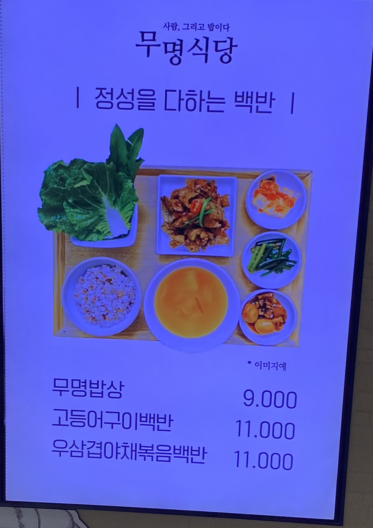 무명식당