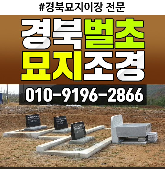 경북벌초조경