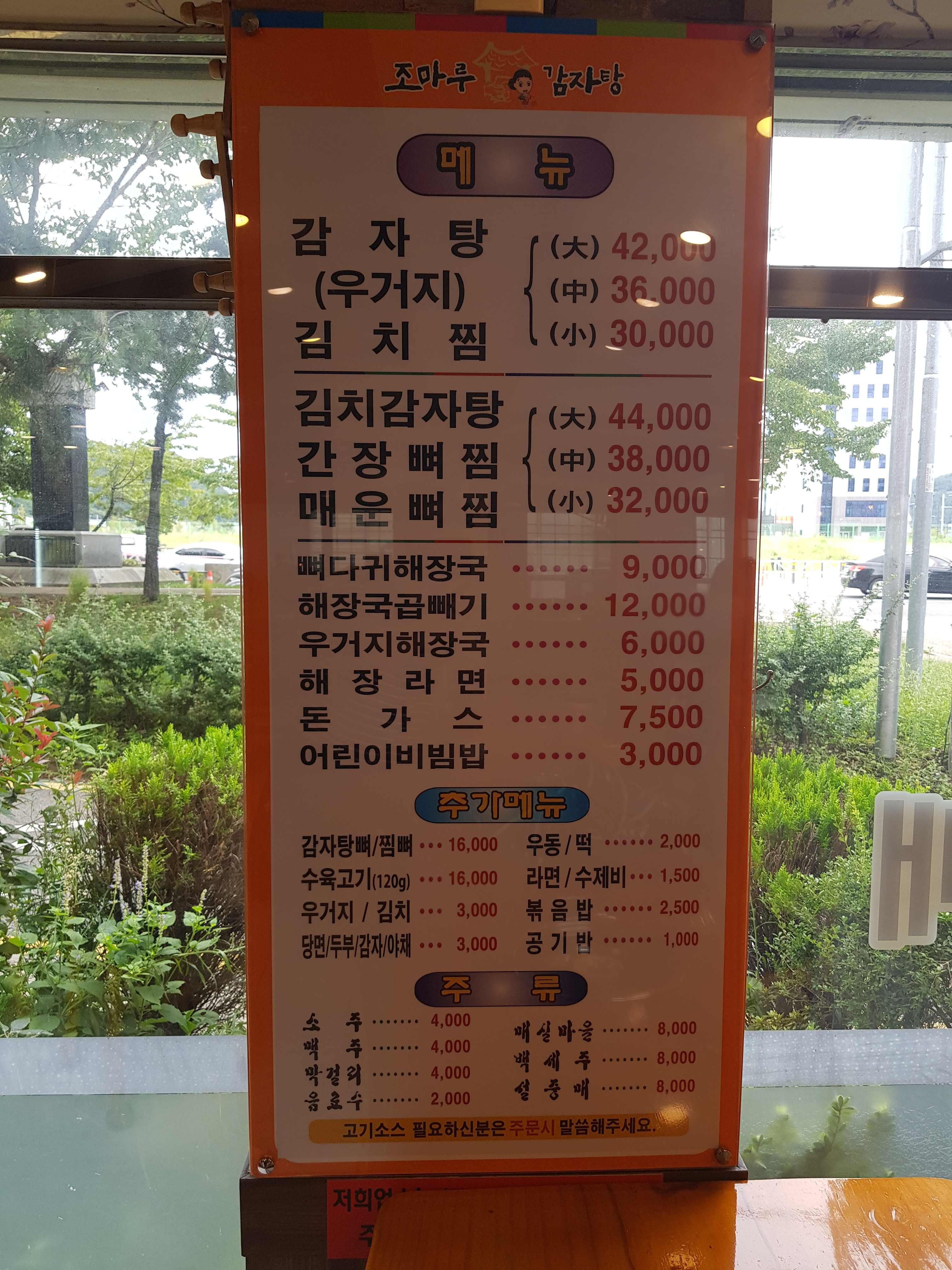 조마루감자탕고현점