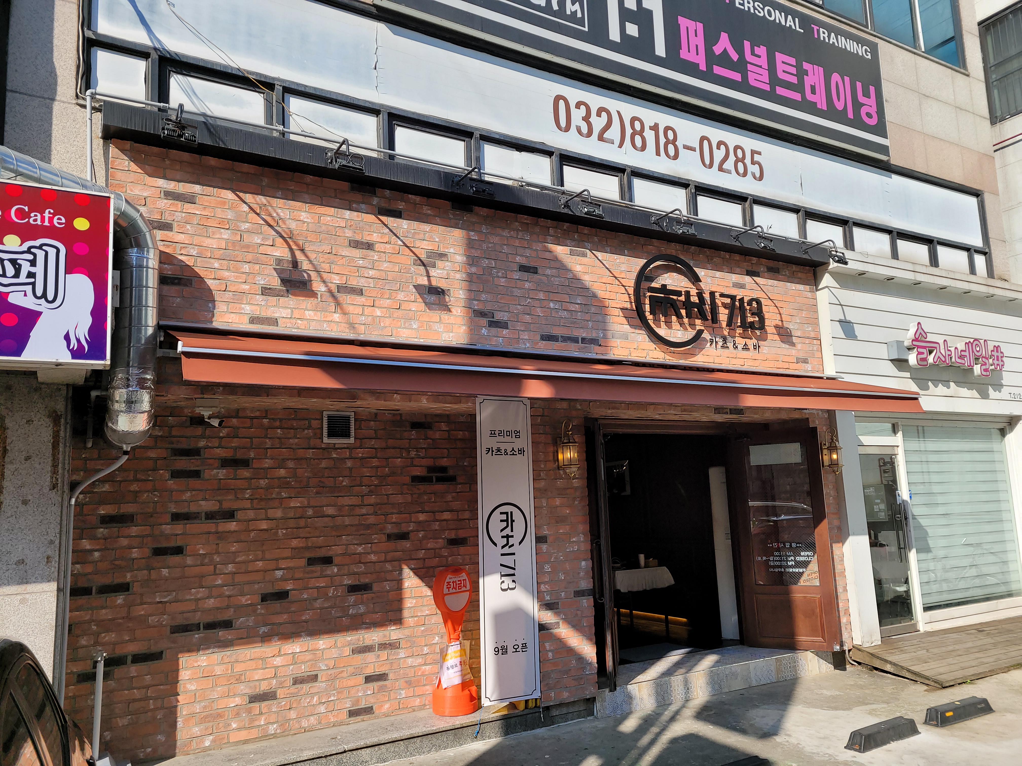 카츠713 연수점