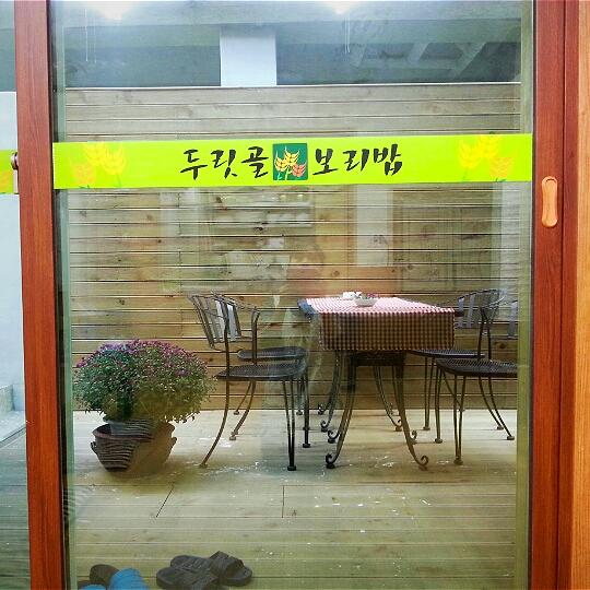 두릿골보리밥
