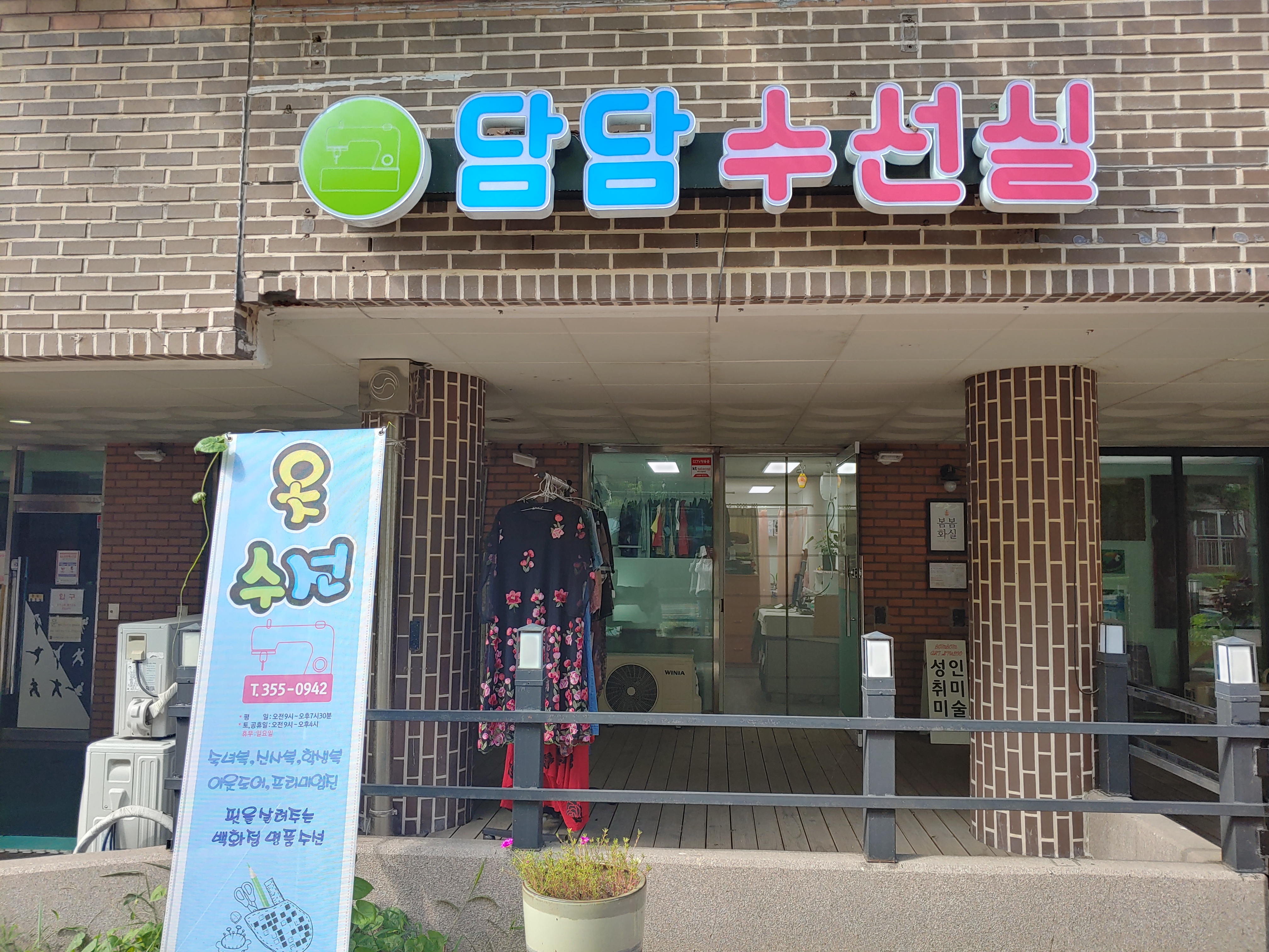 담담 수선실