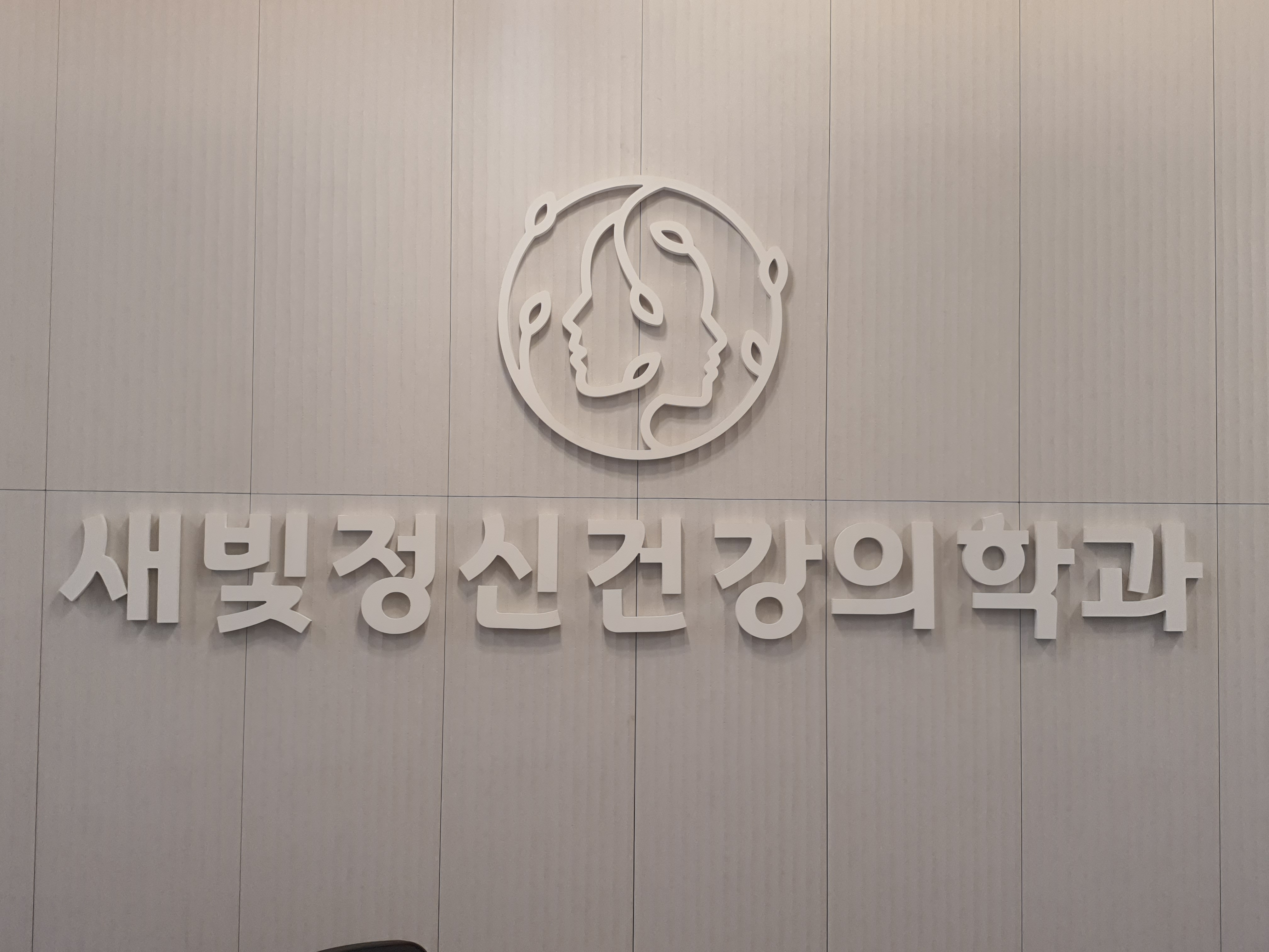 새빛정신건강의학과의원