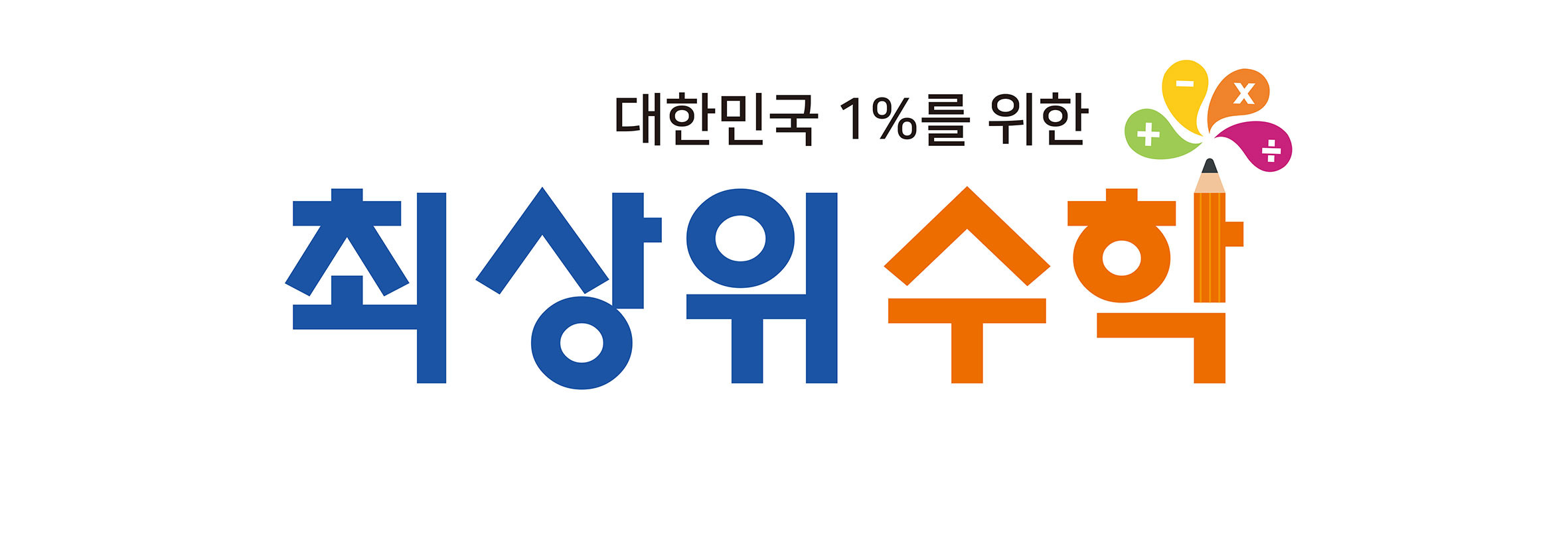 최상위수학학원