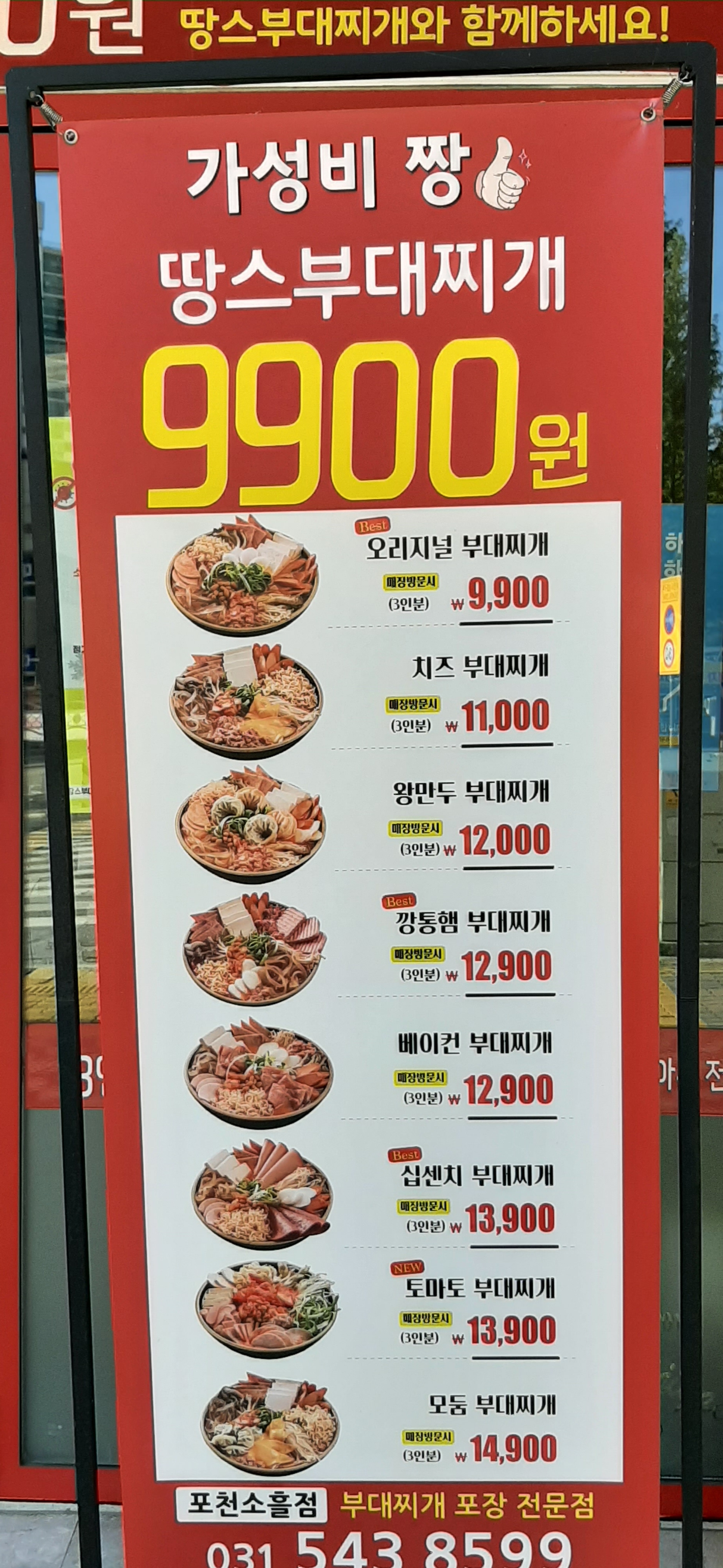 땅스부대찌개 포천소흘점