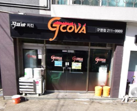 지코바치킨 구영점