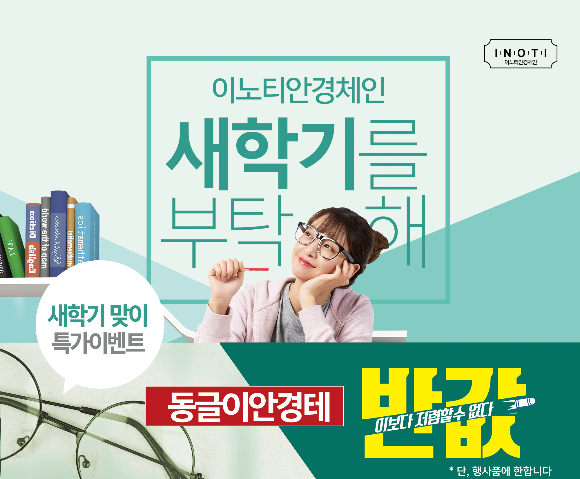 이노티안경 광주상무518점