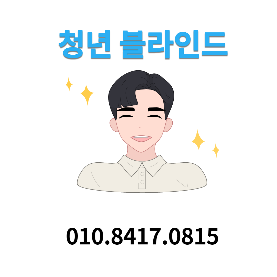 청년 블라인드