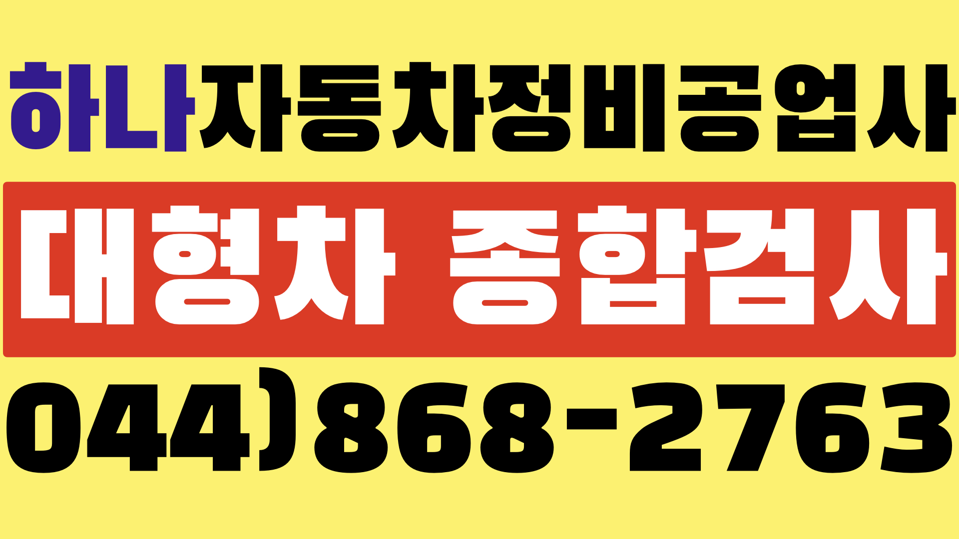 하나자동차정비공업사