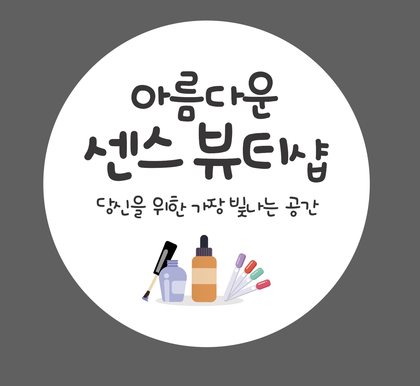 아름다운센스