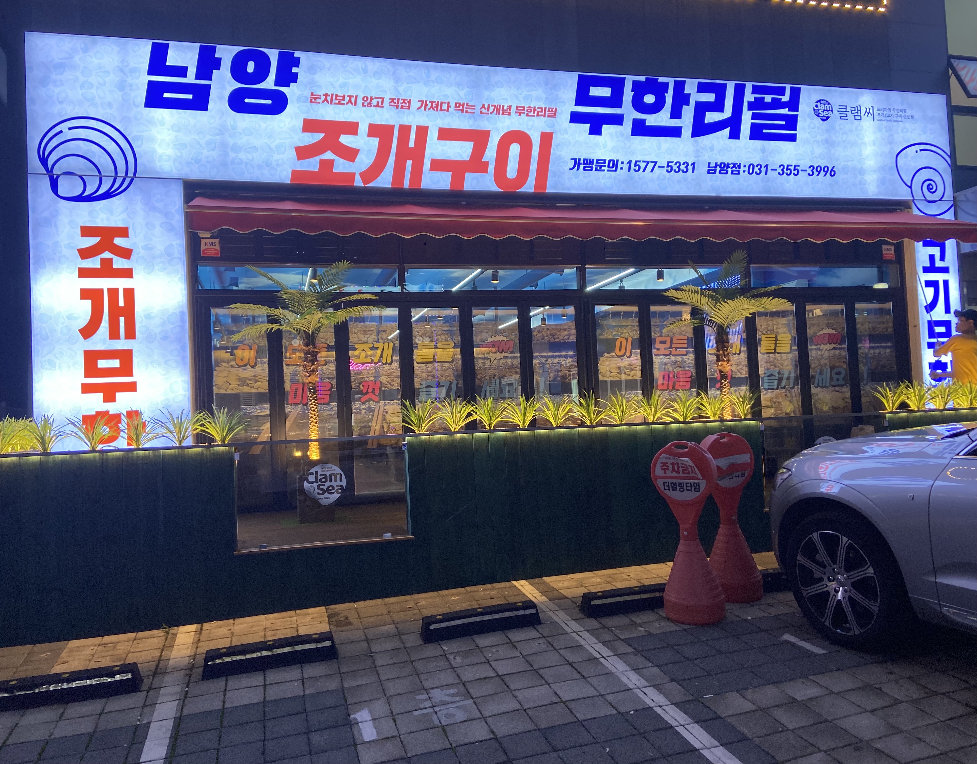 남양조개구이무한리필 클램씨