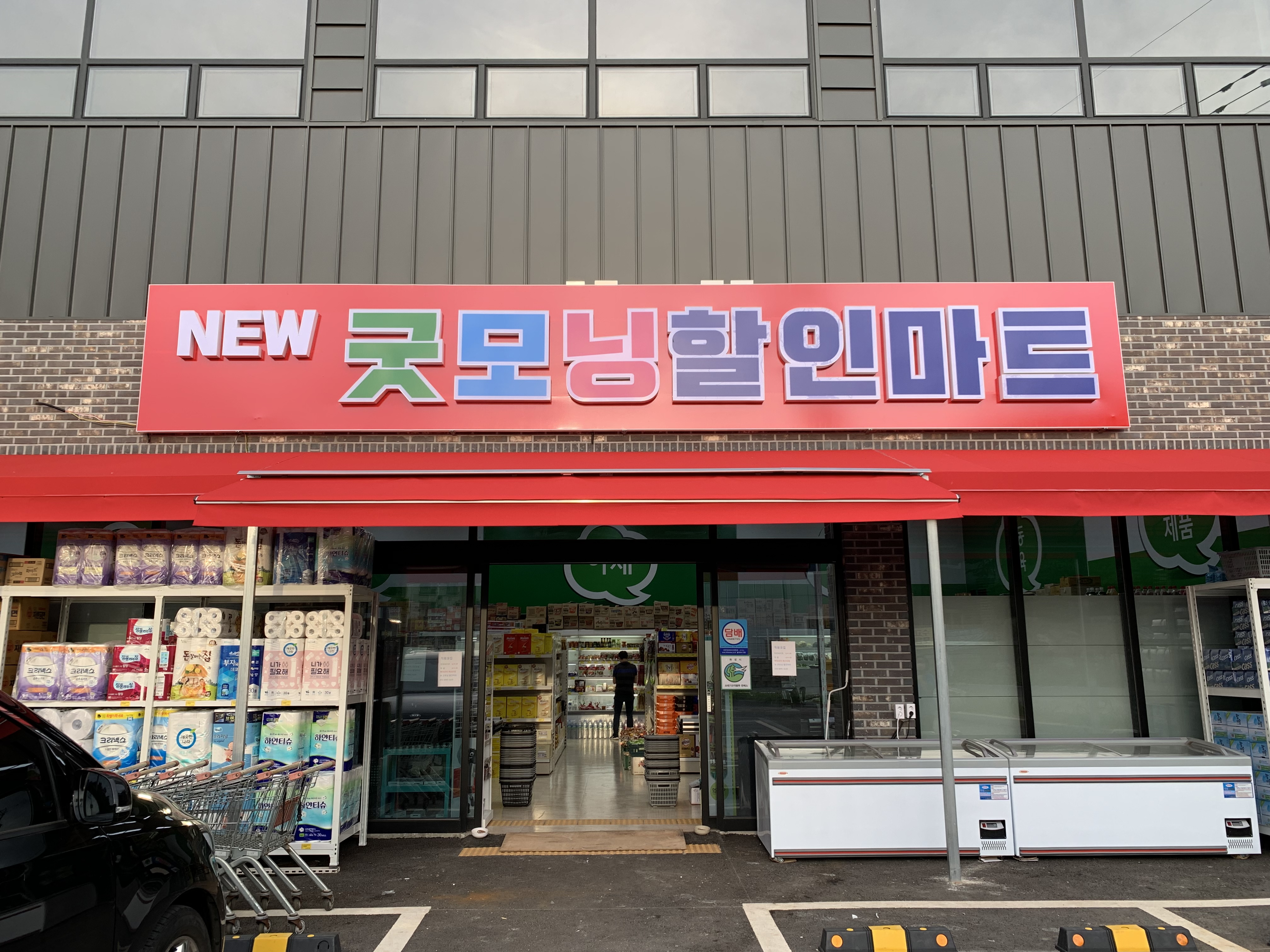 뉴굿모닝할인마트