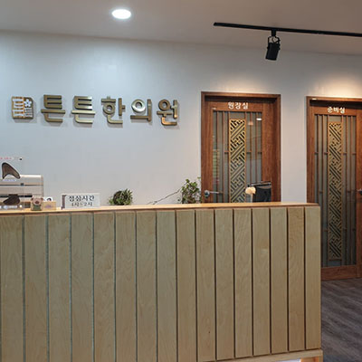 튼튼한의원