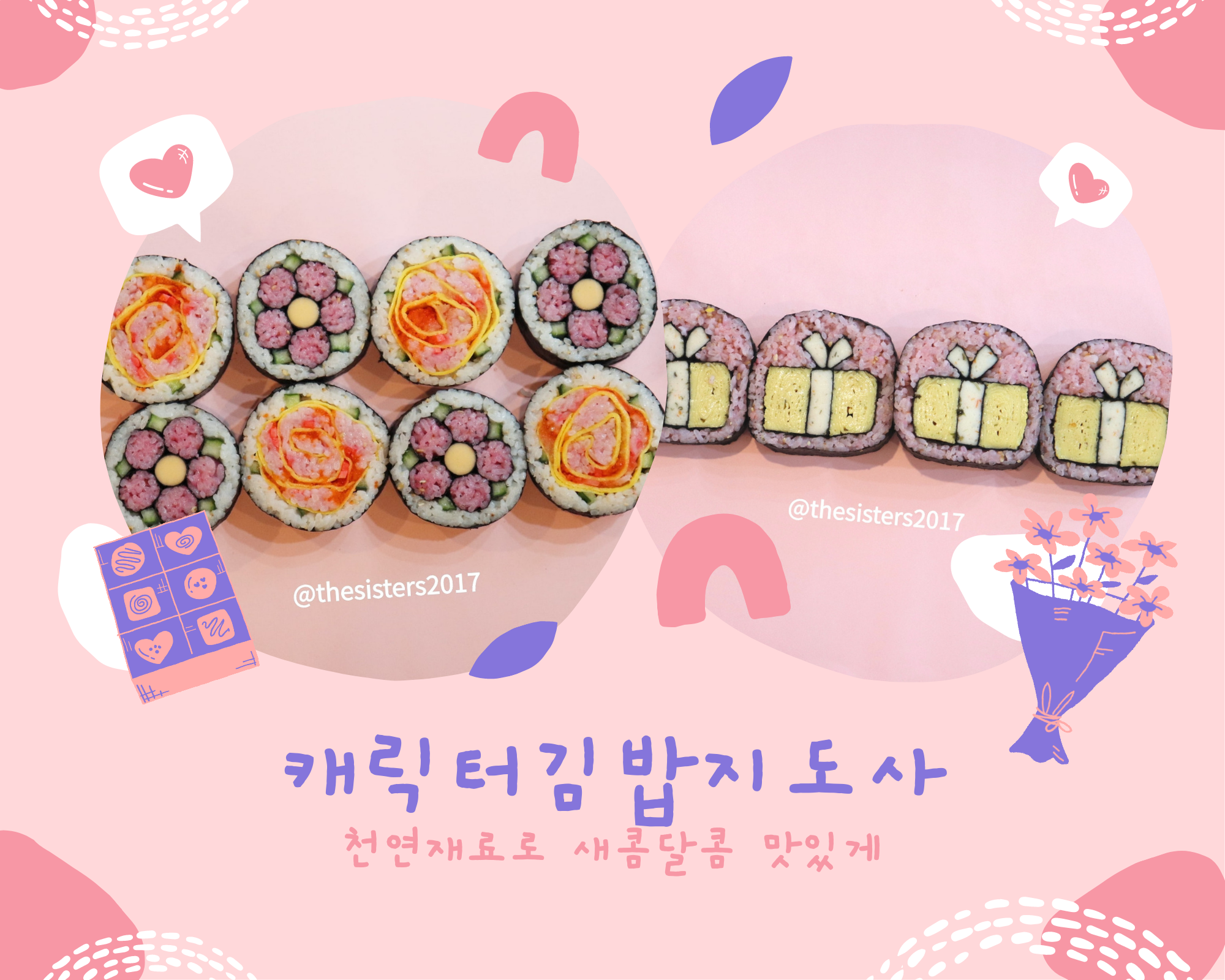 시스터즈캐릭터김밥앤쿠키