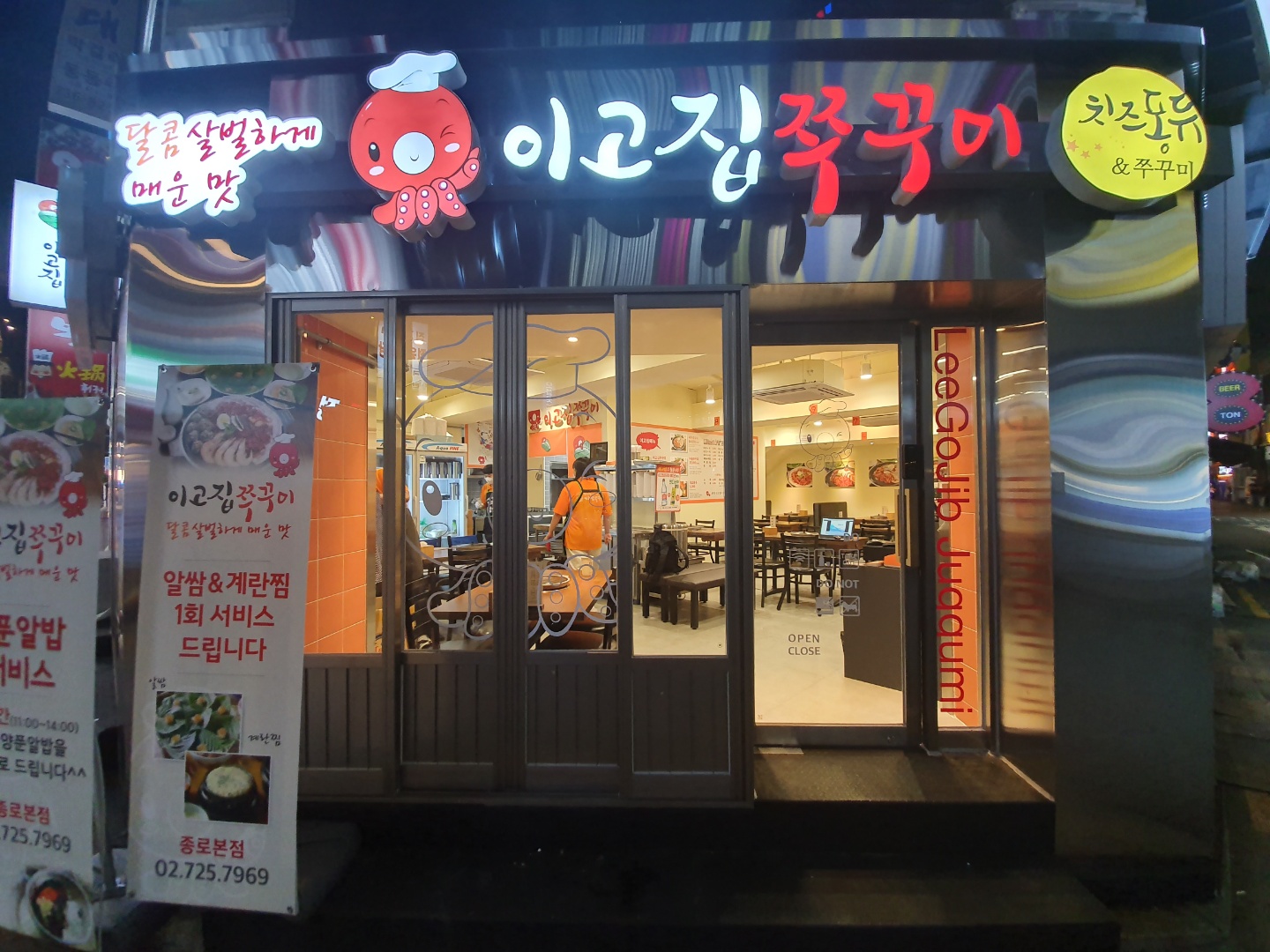이고집 쭈꾸미 종로점