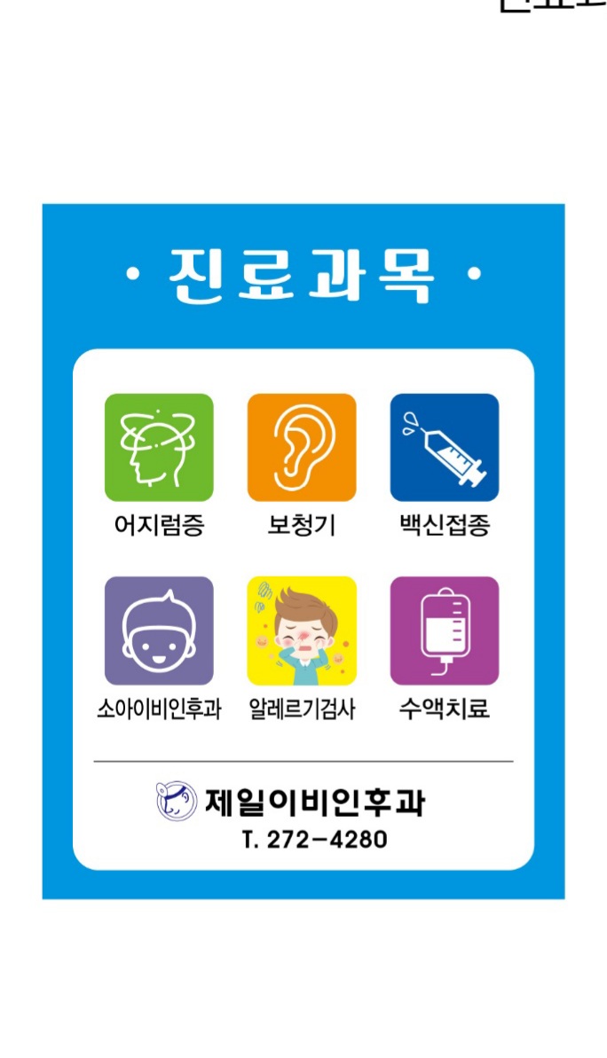 제일이비인후과의원 대표 이미지