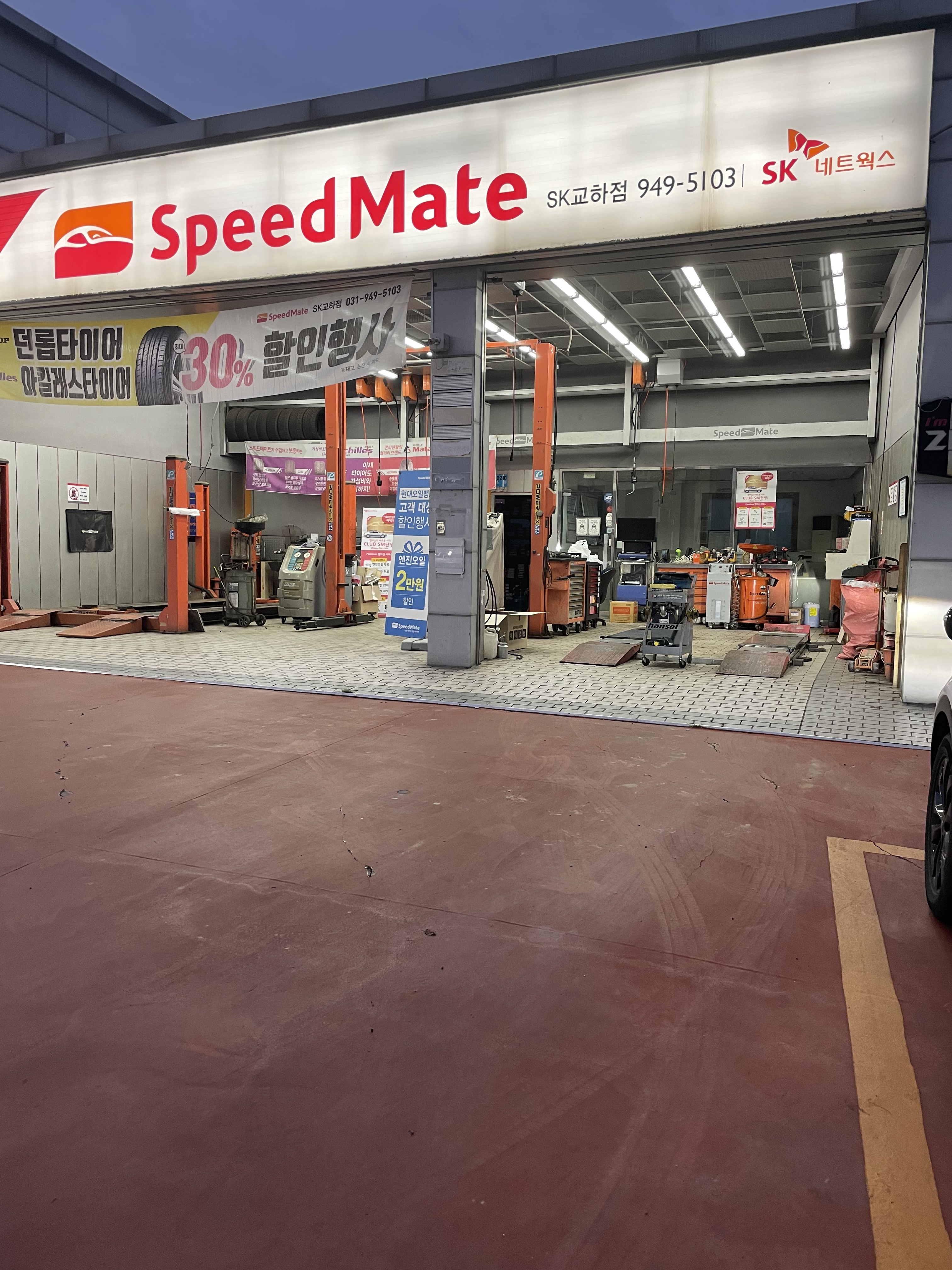 스피드메이트 SK교하점