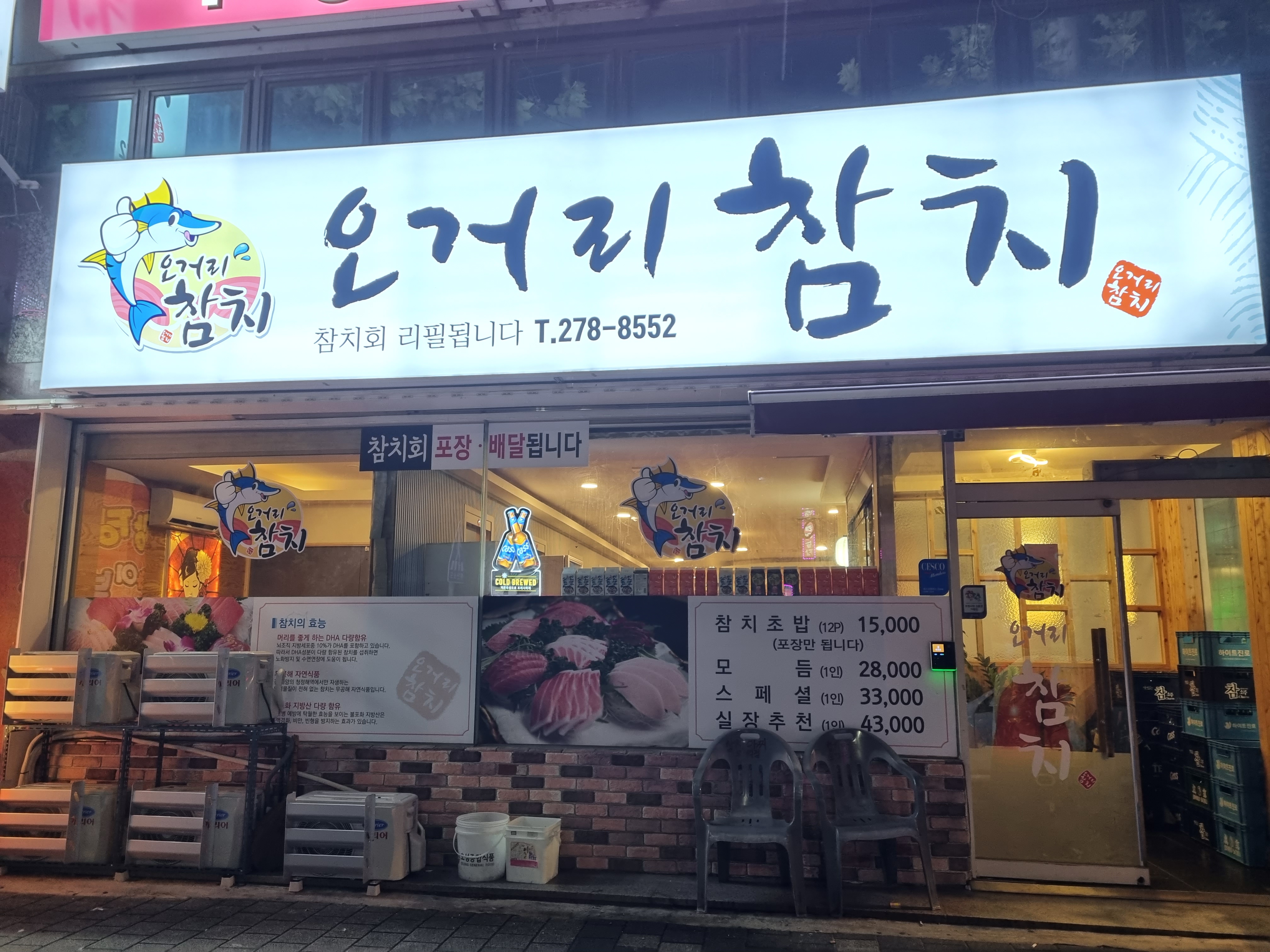 오거리참치