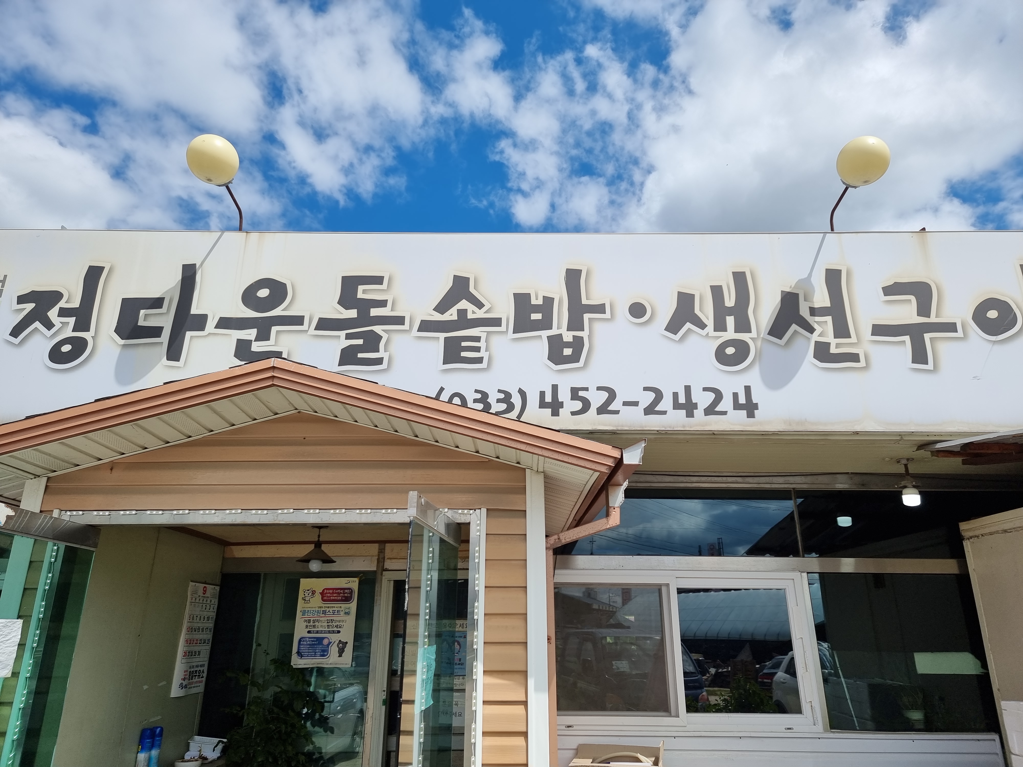 정다운 돌솥밥 생선구이