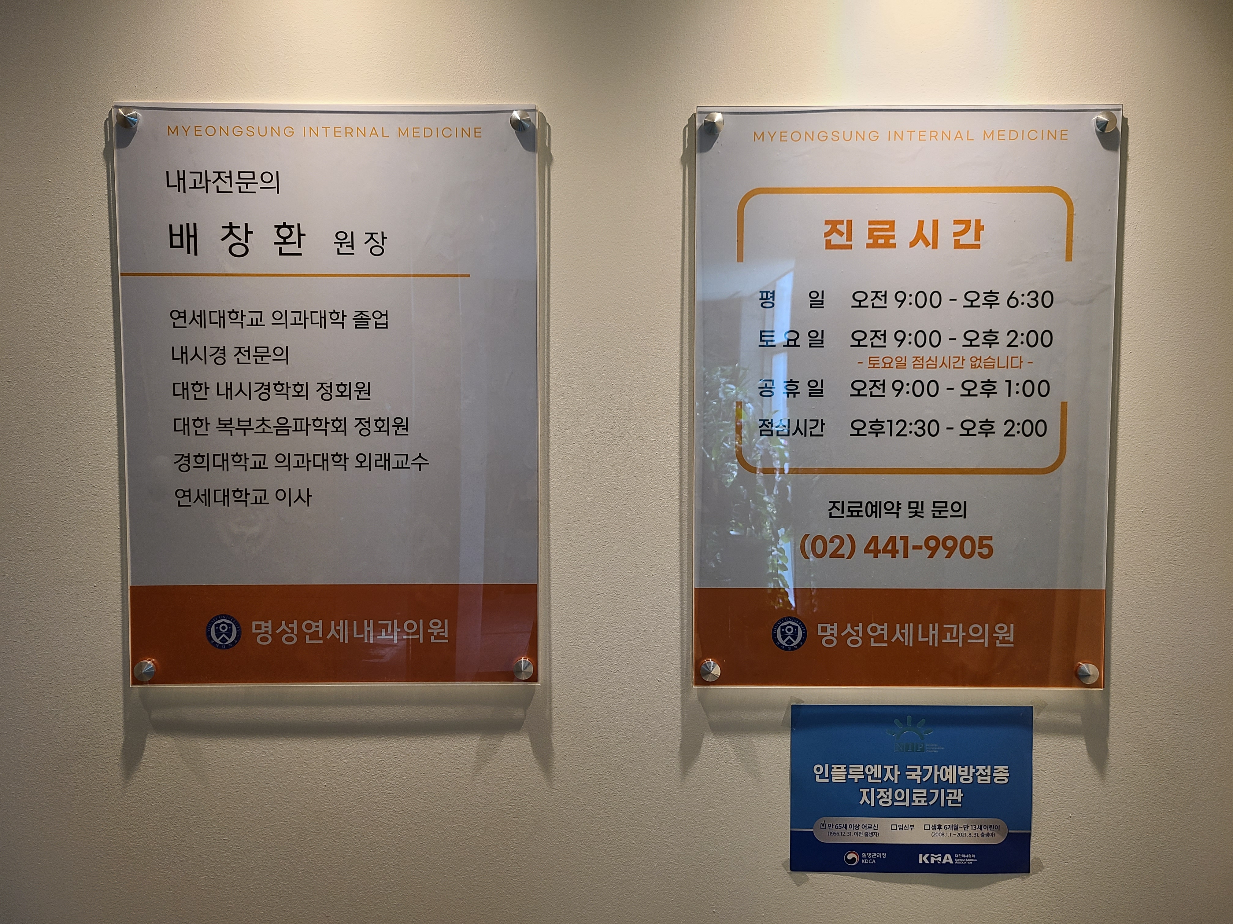 명성연세내과의원